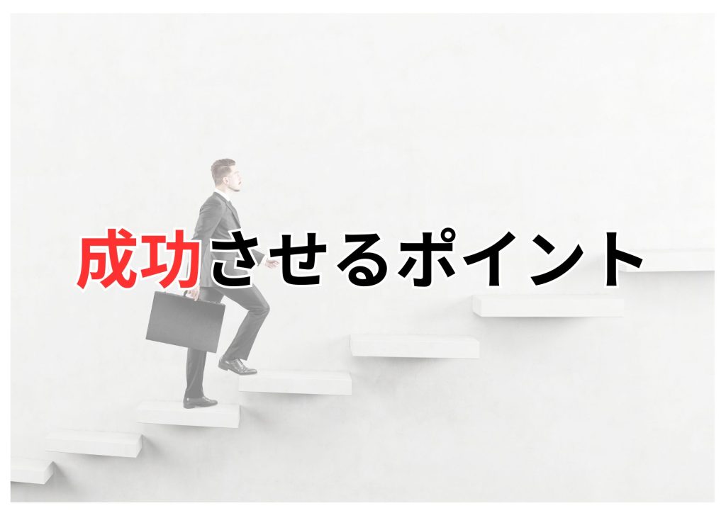 成功のポイント