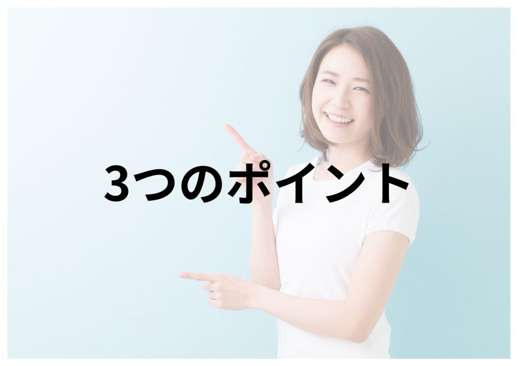 3つのポイント